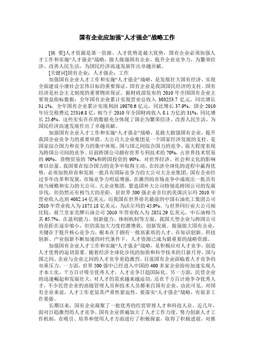国有企业应加强“人才强企”战略工作