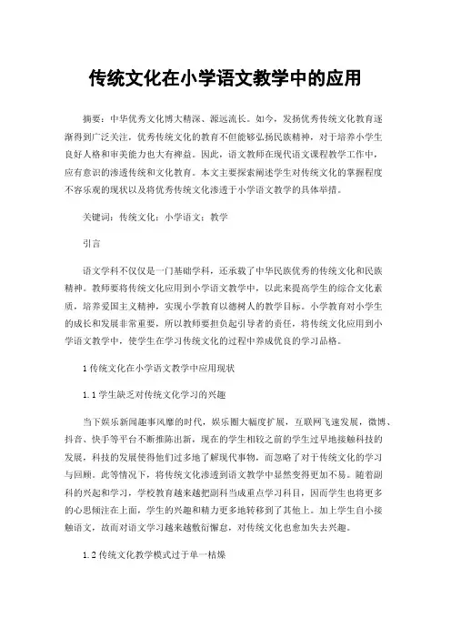 传统文化在小学语文教学中的应用