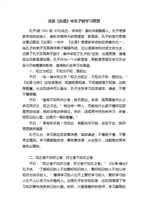 浅谈《论语》中孔子的学习思想
