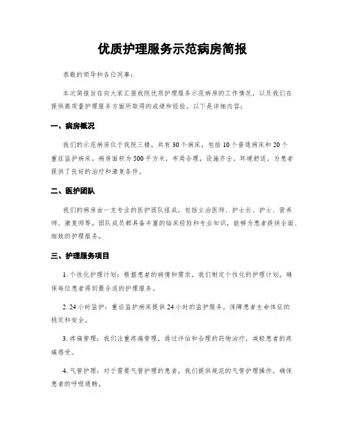 优质护理服务示范病房简报