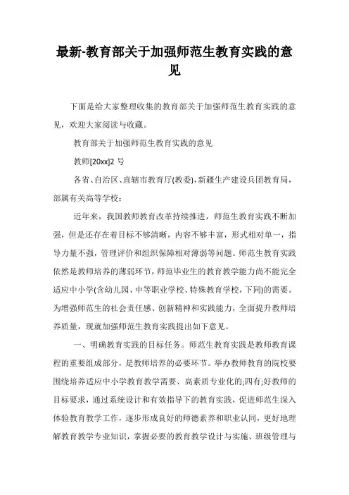 最新-教育部关于加强师范生教育实践的意见