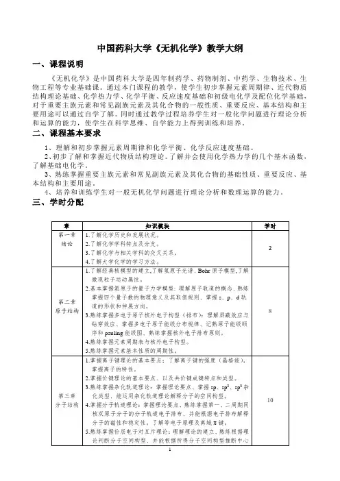 中国药科大学无机化学教学大纲