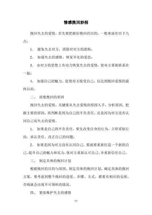 情感挽回妙招