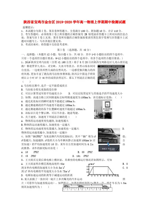 陕西省宝鸡市金台区2019_2020学年高一物理上学期期中检测试题