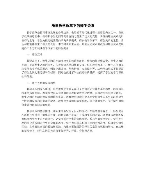 浅谈教学改革下的师生关系