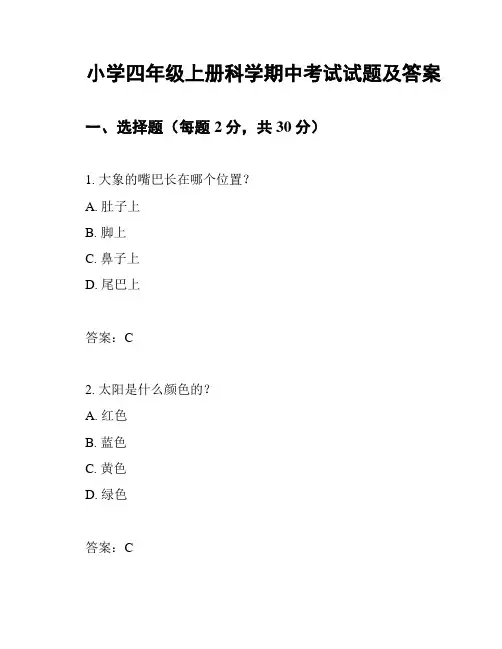 小学四年级上册科学期中考试试题及答案