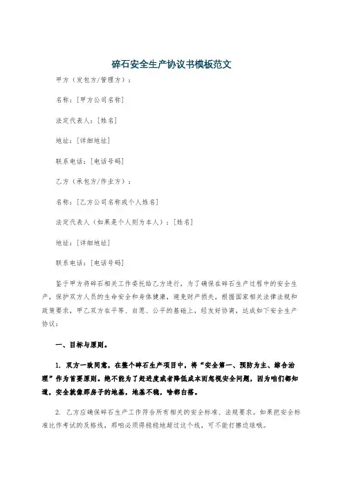 碎石安全生产协议书模板范文