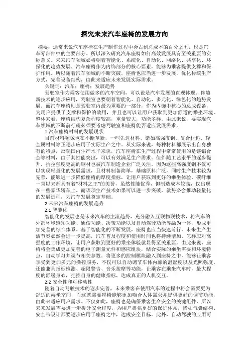 探究未来汽车座椅的发展方向