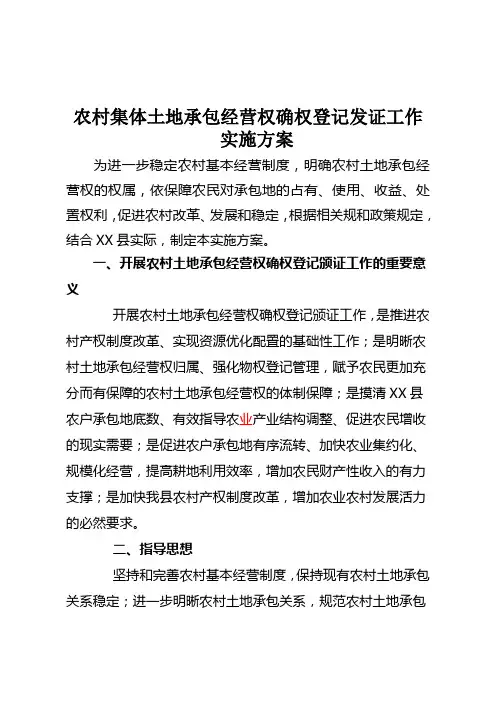 农村集体土地承包经营权确权登记发证工作实施方案