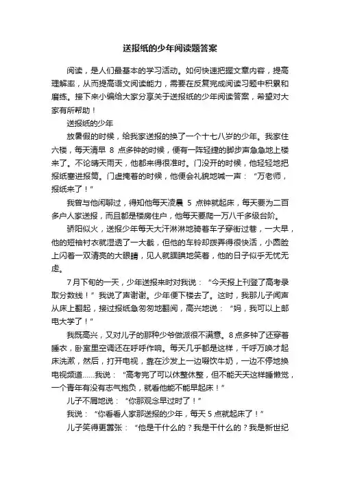送报纸的少年阅读题答案