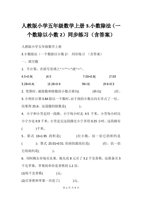 人教版小学五年级数学上册3.小数除法(一个数除以小数2)同步练习(含答案)