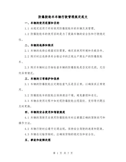 防爆胶轮车车辆行驶管理规定范文(3篇)