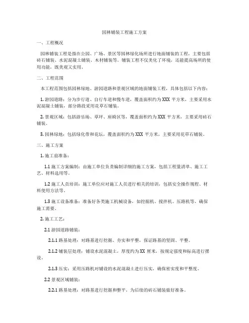园林铺装工程施工方案