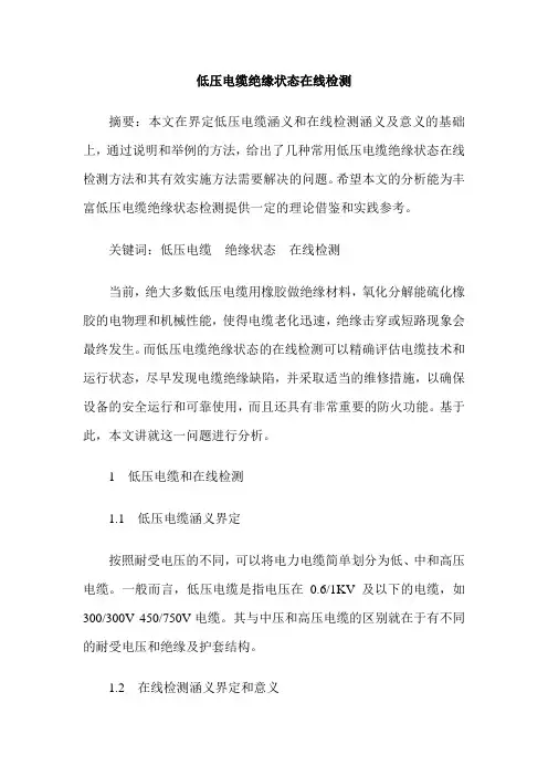 低压电缆绝缘状态在线检测