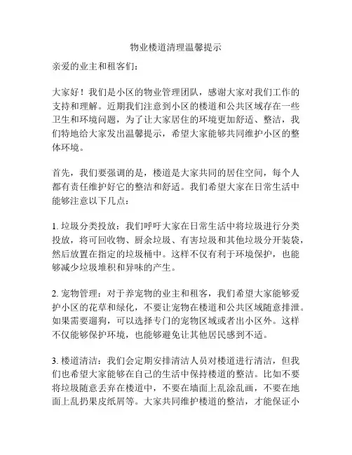 物业楼道清理温馨提示