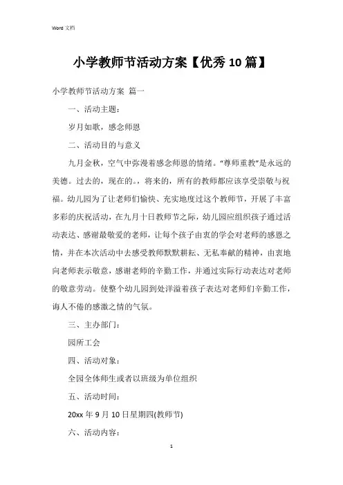 小学教师节活动方案【10篇】