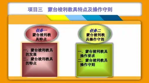 蒙台梭利教具操作守则