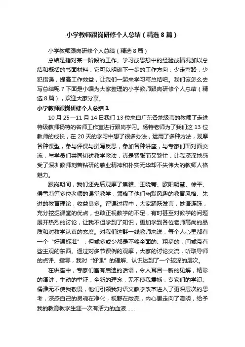 小学教师跟岗研修个人总结（精选8篇）