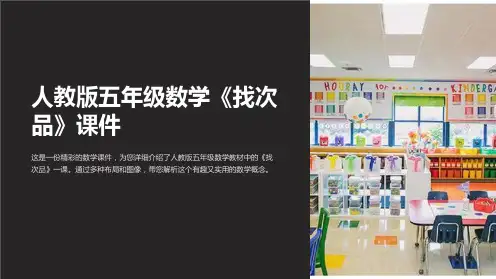 人教版五年级数学《找次品》课件