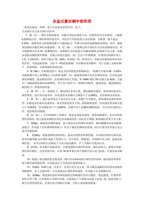 合金元素在钢中的作用