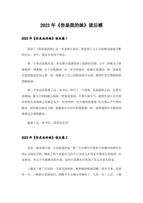 2023年《你是我的妹》读后感_4