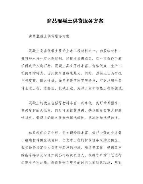 商品混凝土供货服务方案