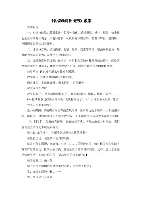 最新冀教版三年级数学上册《 图形的运动(一)  轴对称图形》精品课教案_12