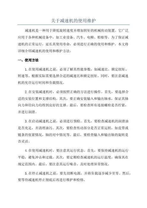 关于减速机的使用维护