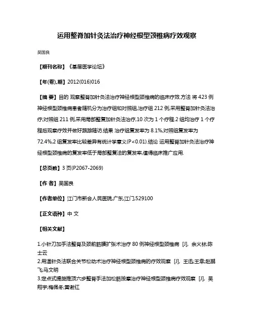 运用整脊加针灸法治疗神经根型颈椎病疗效观察