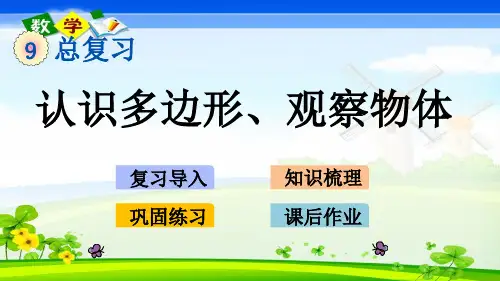 青岛版小学数学(六年制)四年级下册《9.4 认识多边形、观察物体》PPT课件