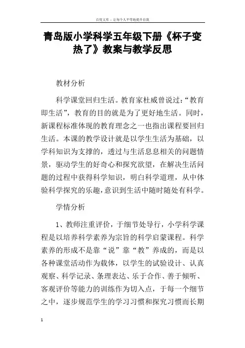 青岛版小学科学五年级下册杯子变热了教案与教学反思