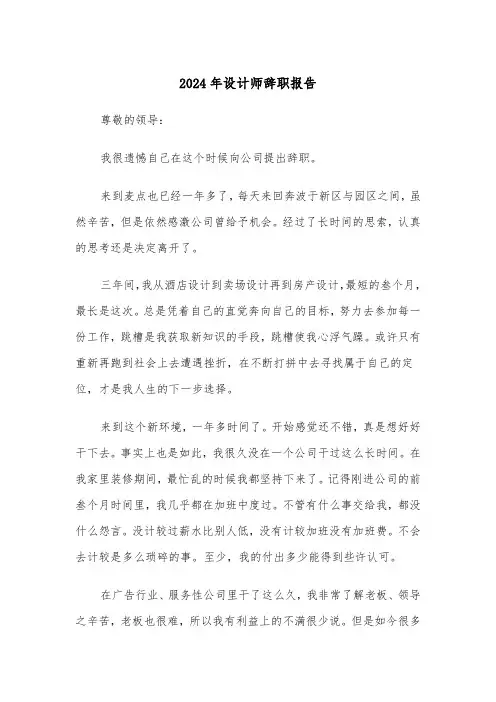 2024年设计师辞职报告（5篇）