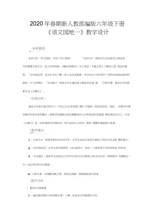 2020年春期新人教部编版六年级下册语文教案-第一单元语文园地一 2