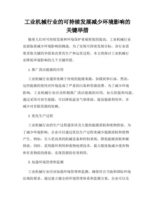 工业机械行业的可持续发展减少环境影响的关键举措