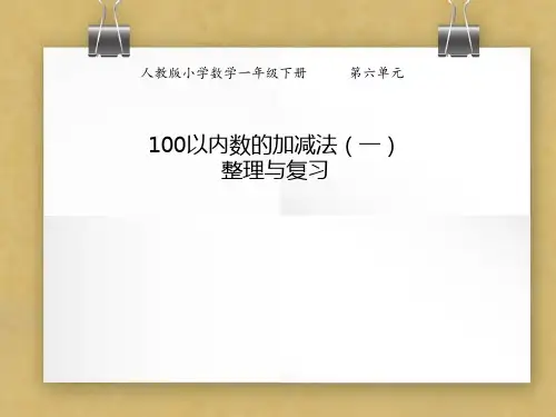 人教版一年级下册 数学 第六单元整理和复习PPT