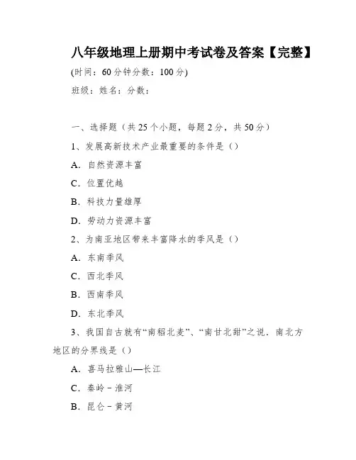 八年级地理上册期中考试卷及答案【完整】