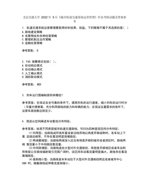 北京交通大学2022年9月《城市轨道交通系统运营管理》作业考核试题及答案参考14