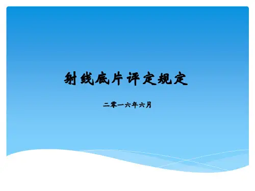 射线底片评定规定