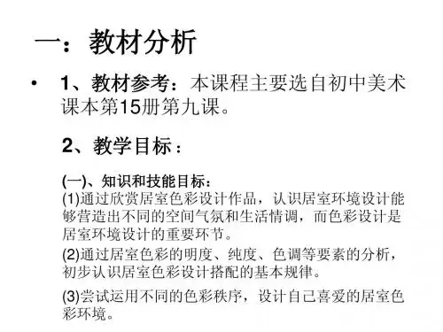 别样的居室色彩搭配 说课