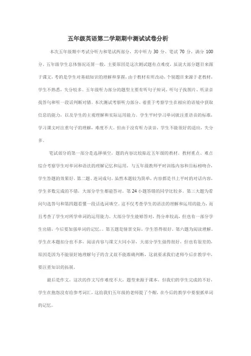 五年级英语第二学期期中测试试卷分析