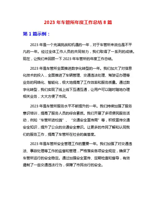 2023年车管所年度工作总结8篇