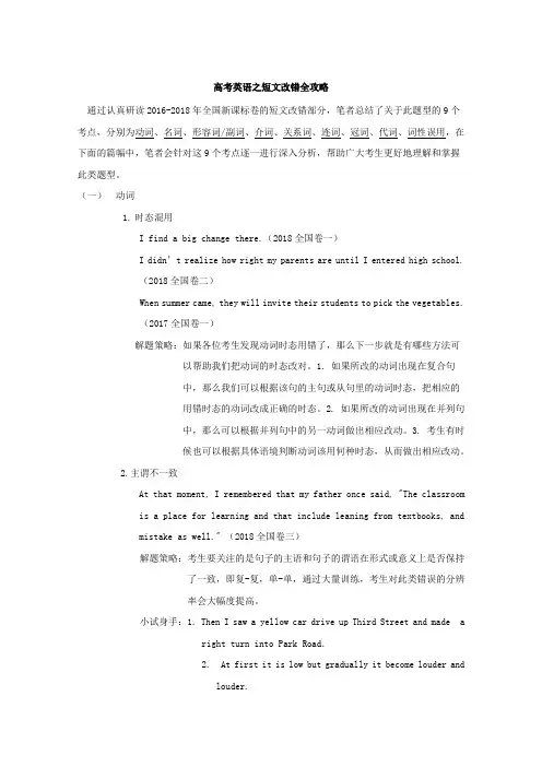 2018年高考英语之短文改错全攻略Word版含解析