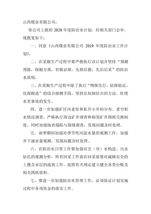 2020年防治水计划批复
