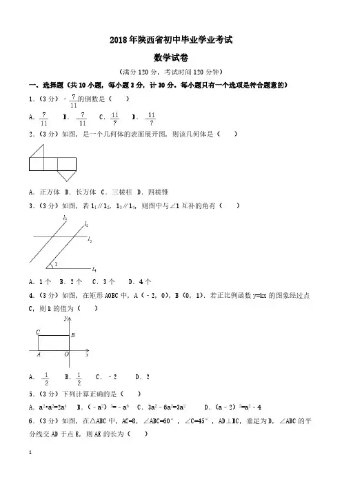 陕西省2018年中考数学试题及解析