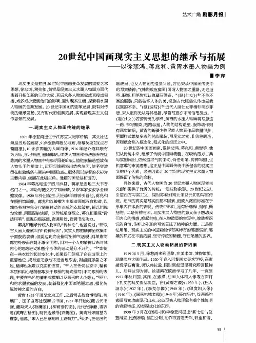 20世纪中国画现实主义思想的继承与拓展——以徐悲鸿、蒋兆和、黄胄水墨人物画为例