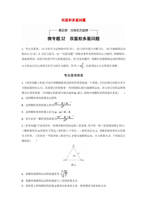 (全国通用)2017年高考物理一轮题复习 第五章 万有引力定律 微专题32 双星和多星问题