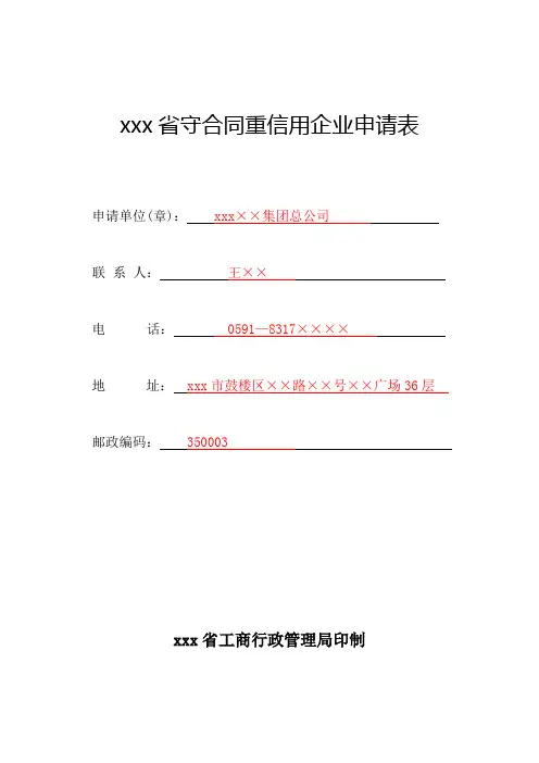 最新整理省守合同重信用企业申请表.doc