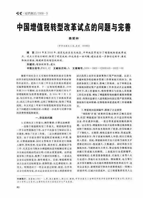 中国增值税转型改革试点的问题与完善