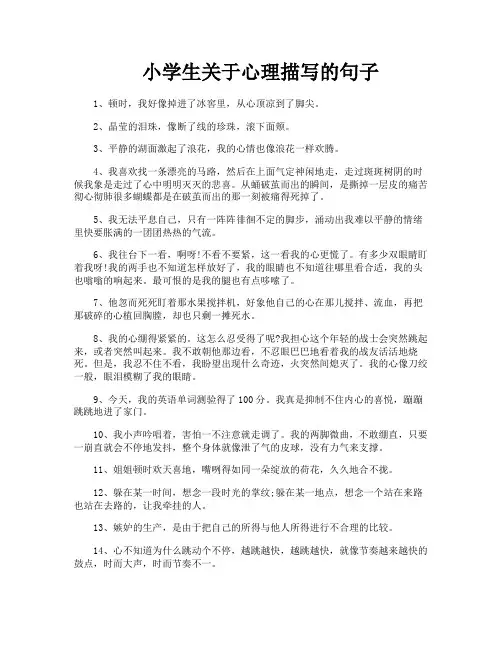 小学生关于心理描写的句子