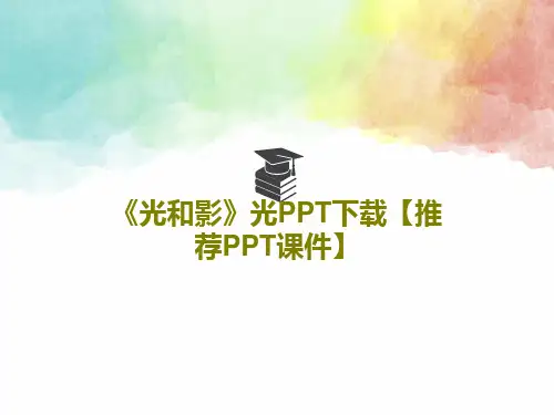 《光和影》光PPT下载【推荐PPT课件】PPT文档共32页